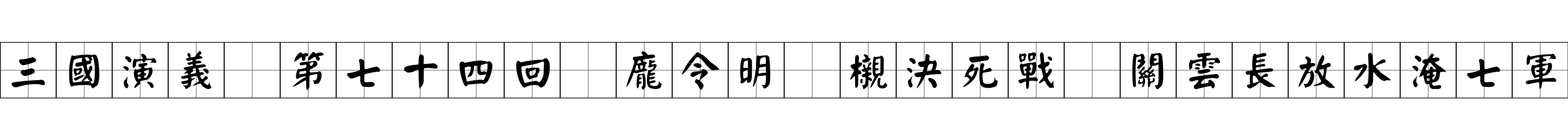 三國演義 第七十四回 龐令明擡櫬決死戰 關雲長放水淹七軍